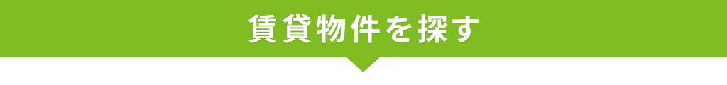 賃貸物件を探す