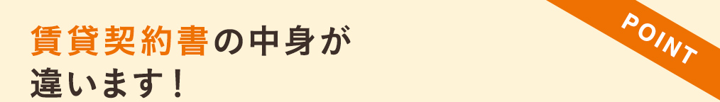 賃貸契約書の中身か゛違います！