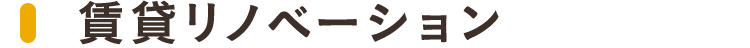 smp_賃貸リノベーション