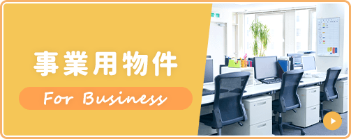 事業用物件