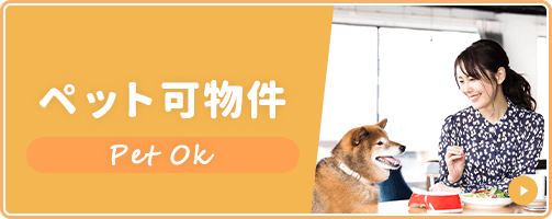 ペット化物件
