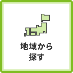 地域から探す