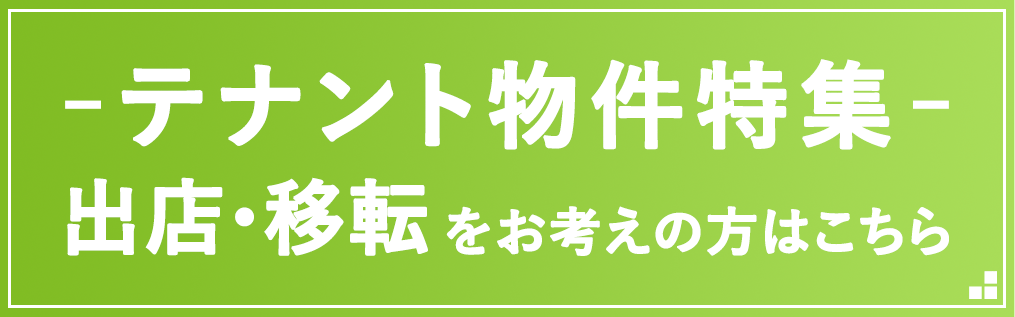 テナント物件特集