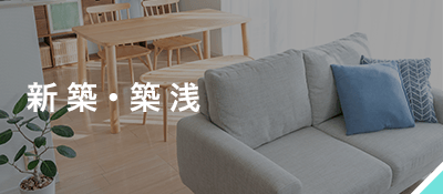 新築・築浅