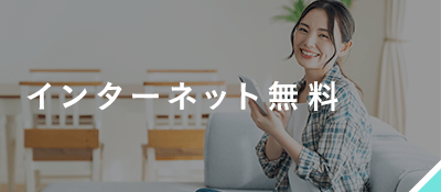 インターネット無料
