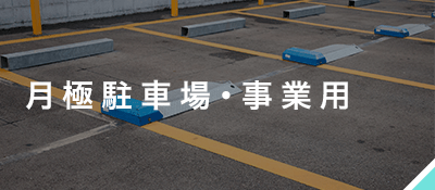 月極駐車場・事業用
