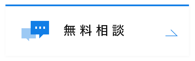 無料相談