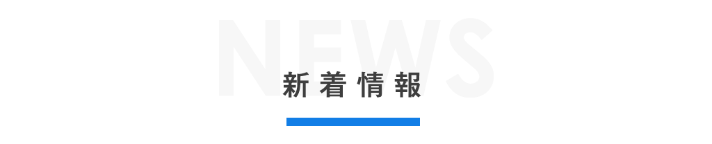 新着情報