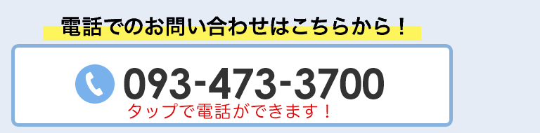 TEL：093-473-3700