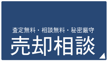 売却募集　不動産募集中！