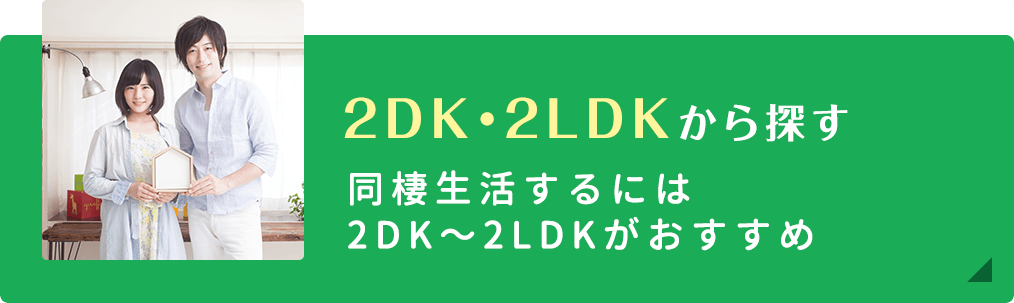 2DK・2LDKから探す