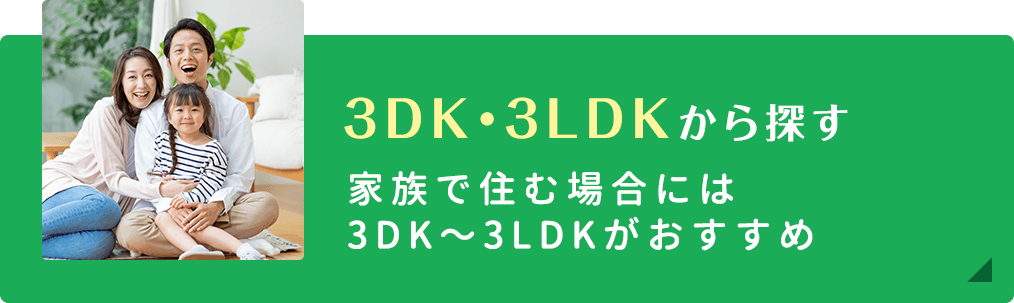3DK・3LDKから探す