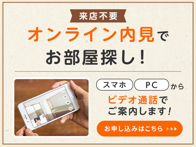 その他・その他コンテンツ・来店不要で住まい探しを全力サポート
