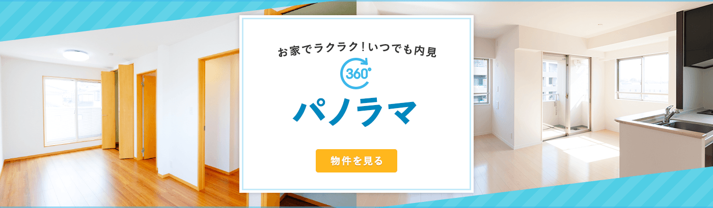賃貸・こだわり特集・360度パノラマ画像有り賃貸物件