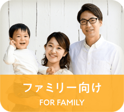 ファミリー向け賃貸物件