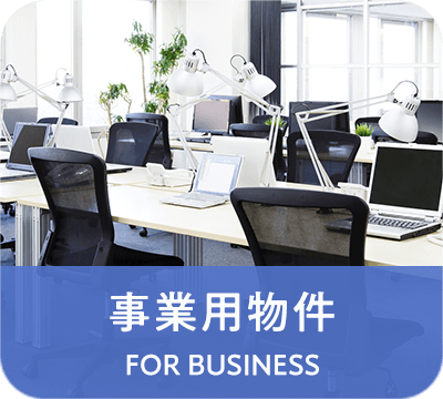 事業用賃貸物件