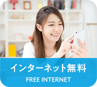 インターネット無料物件