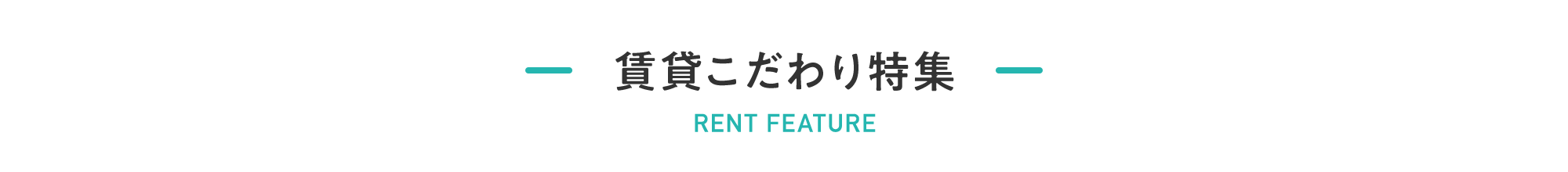 賃貸こだわり特集