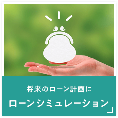 ローンシミュレーション