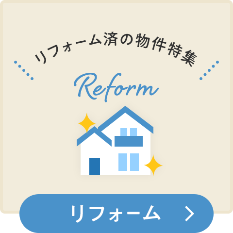 リフォーム
