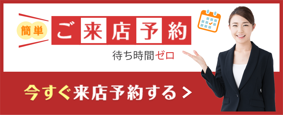 ご来店予約