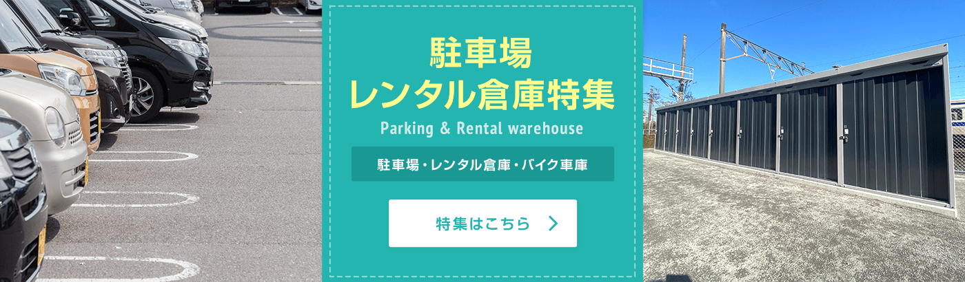 賃貸・こだわり特集・上荒田第二駐車場・レンタル倉庫上荒田特集