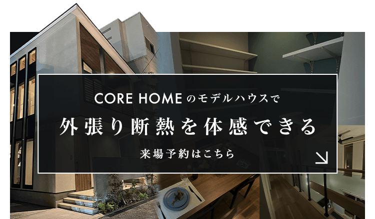 弊社こだわりの外張り断熱 | 鹿児島市谷山の不動産コアホーム