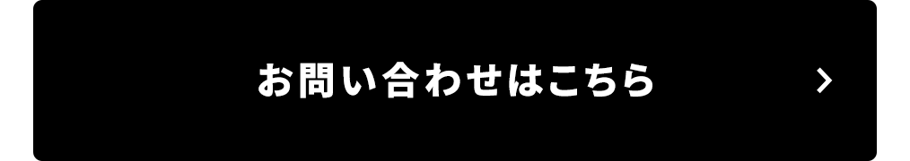 お問い合わせはこちら