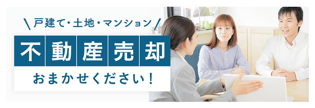 不動産売却