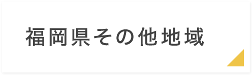 福岡県その他地域