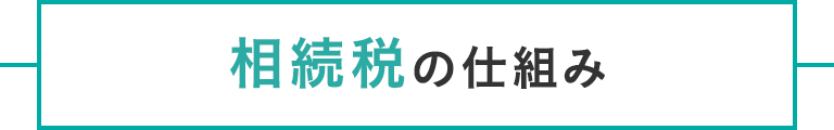 title_相続税の仕組み_smp