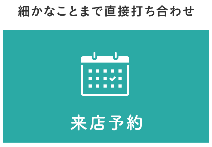 来店予約