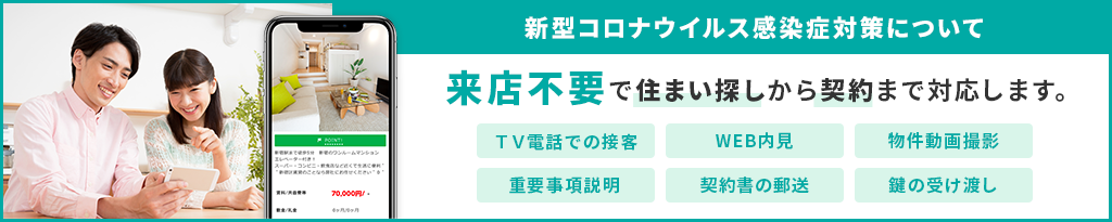 その他・その他コンテンツ・来店不要で住まい探しを全力サポート