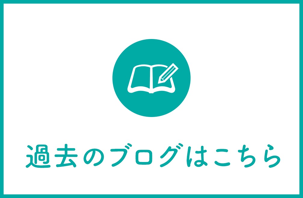 過去のブログはこちら