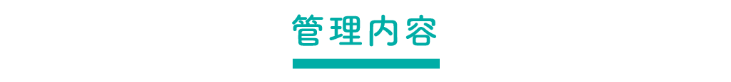 管理内容