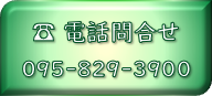 【長崎店】電話問合
