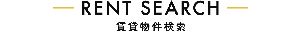 見出し_賃貸物件を探す
