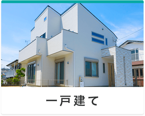 一戸建て