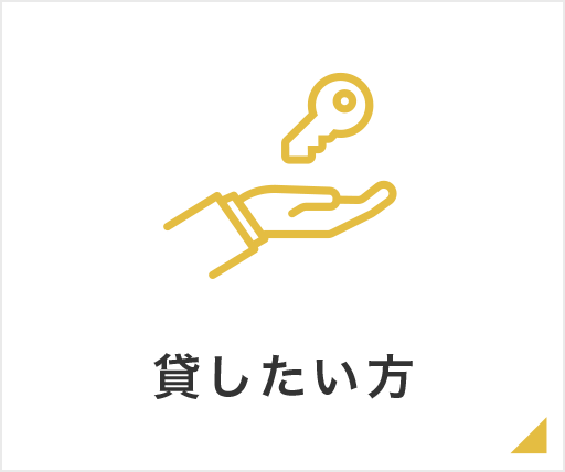 貸したい方