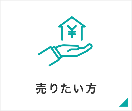 売りたい方