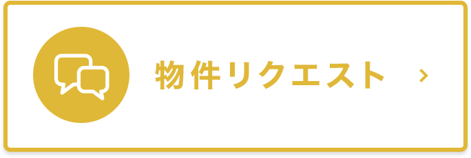 物件リクエスト