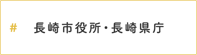 長崎市役所・長崎県庁でお勤めの方向けの賃貸物件特集