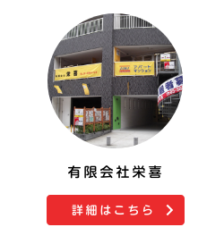 有限会社栄喜