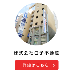 白子不動産