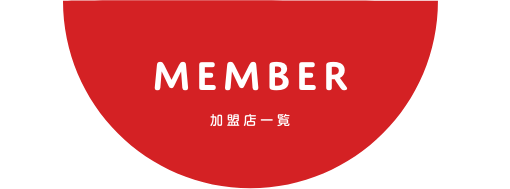 加盟店一覧タイトル