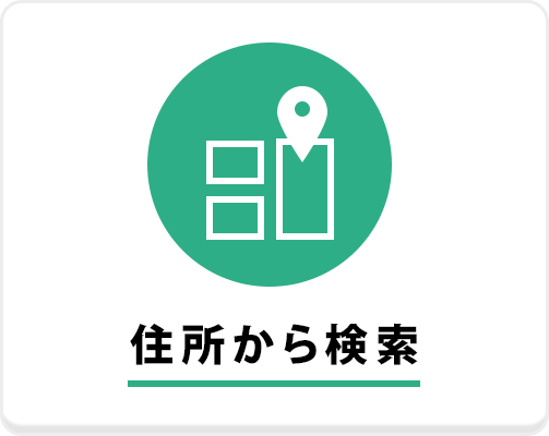 住所から検索