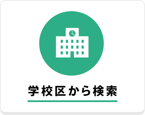 学校区から検索