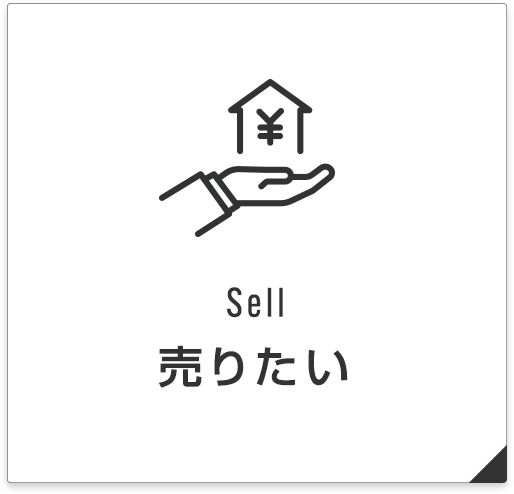 売りたい