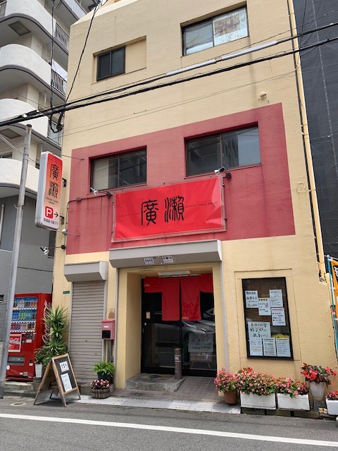 小倉北区田町にある人気中華料理店廣瀬 北九州市の不動産情報は北九州賃貸ネット 平和興産まで