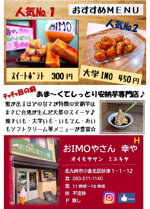 おimoやさん 幸や 小倉北区砂津のお芋専門店 北九州市の不動産情報は北九州賃貸ネット 平和興産まで